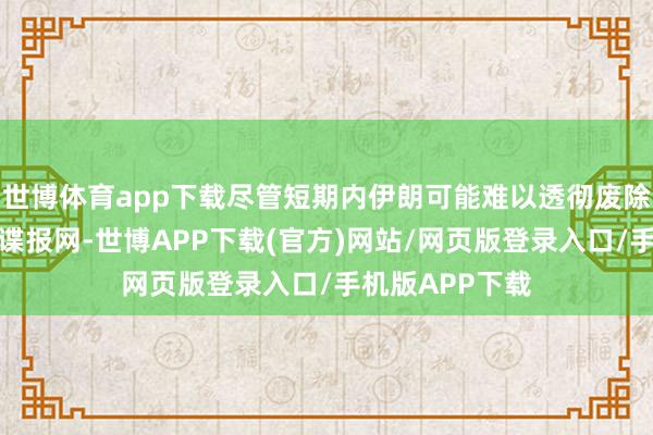 世博体育app下载尽管短期内伊朗可能难以透彻废除以色列深植的谍报网-世博APP下载(官方)网站/网页版登录入口/手机版APP下载