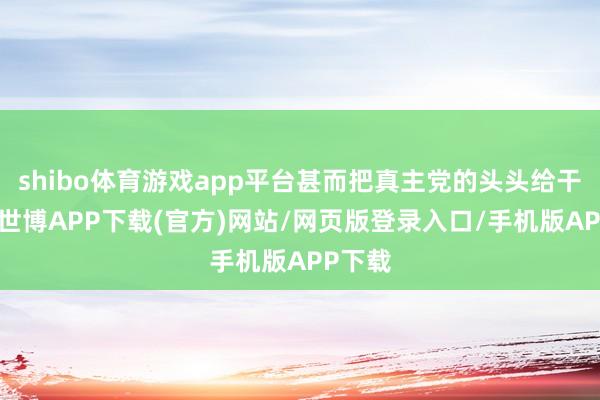 shibo体育游戏app平台甚而把真主党的头头给干掉了-世博APP下载(官方)网站/网页版登录入口/手机版APP下载