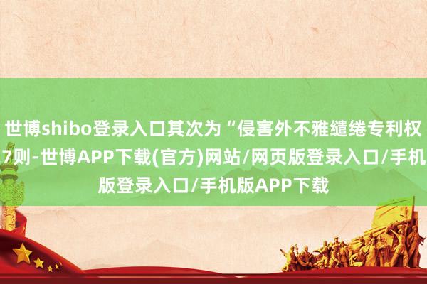 世博shibo登录入口其次为“侵害外不雅缱绻专利权纠纷”有527则-世博APP下载(官方)网站/网页版登录入口/手机版APP下载