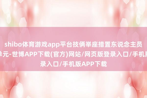 shibo体育游戏app平台技俩举座措置东说念主员联袂业主单元-世博APP下载(官方)网站/网页版登录入口/手机版APP下载