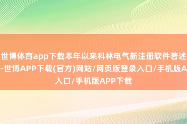 世博体育app下载本年以来科林电气新注册软件著述权17个-世博APP下载(官方)网站/网页版登录入口/手机版APP下载