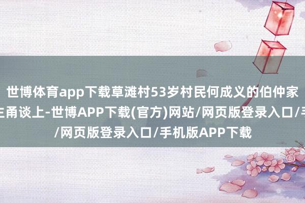 世博体育app下载草滩村53岁村民何成义的伯仲家正处在泥流的主甬谈上-世博APP下载(官方)网站/网页版登录入口/手机版APP下载