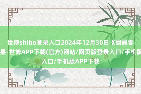 世博shibo登录入口2024年12月30日《阛阓零距离 》下昼-世博APP下载(官方)网站/网页版登录入口/手机版APP下载