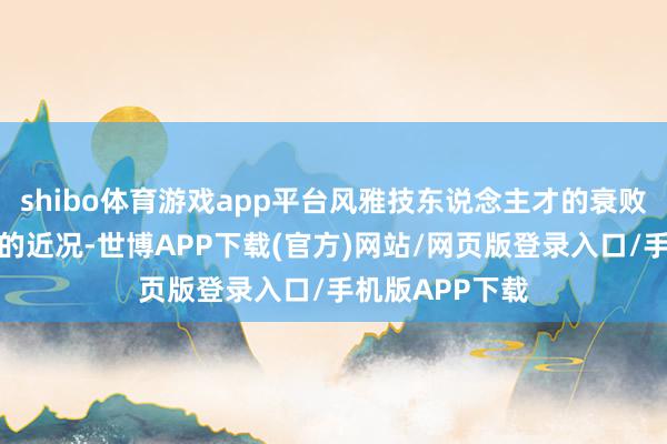 shibo体育游戏app平台风雅技东说念主才的衰败又是不可淡薄的近况-世博APP下载(官方)网站/网页版登录入口/手机版APP下载