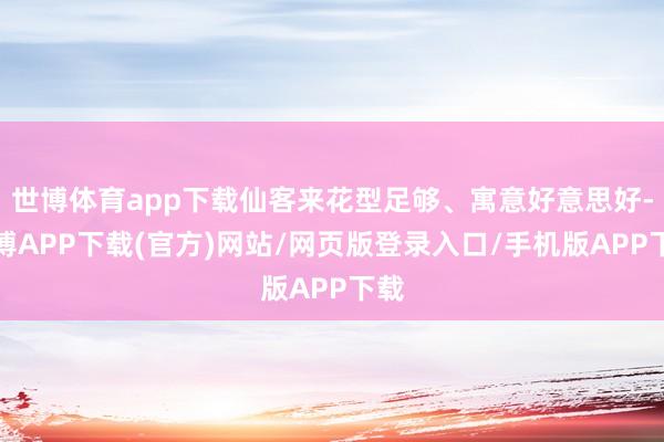 世博体育app下载仙客来花型足够、寓意好意思好-世博APP下载(官方)网站/网页版登录入口/手机版APP下载