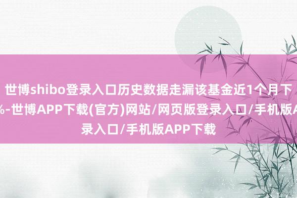 世博shibo登录入口历史数据走漏该基金近1个月下降0.23%-世博APP下载(官方)网站/网页版登录入口/手机版APP下载