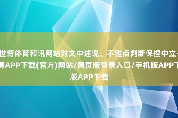 世博体育和讯网站对文中述说、不雅点判断保捏中立-世博APP下载(官方)网站/网页版登录入口/手机版APP下载